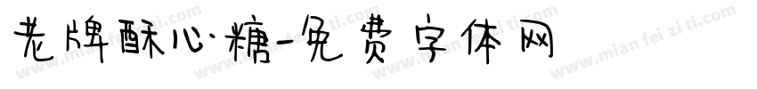 老牌酥心糖字体转换