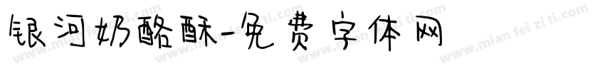 银河奶酪酥字体转换
