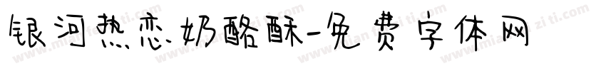银河热恋奶酪酥字体转换