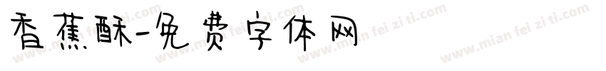 香蕉酥字体转换