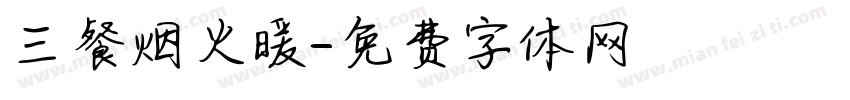 三餐烟火暖字体转换