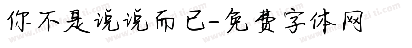 你不是说说而已字体转换