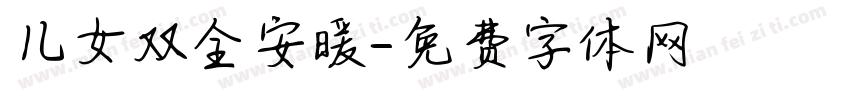 儿女双全安暖字体转换