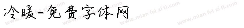 冷暖字体转换