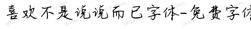 喜欢不是说说而已字体字体转换