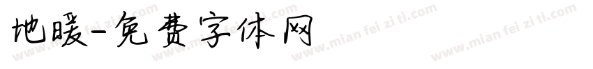 地暖字体转换