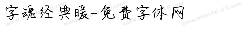 字魂经典暖字体转换