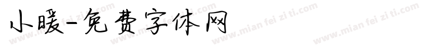 小暖字体转换