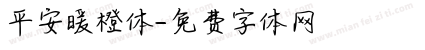 平安暖橙体字体转换
