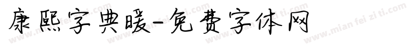 康熙字典暖字体转换
