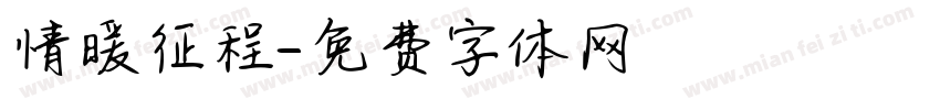 情暖征程字体转换