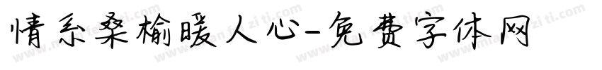 情系桑榆暖人心字体转换