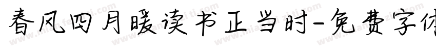 春风四月暖读书正当时字体转换
