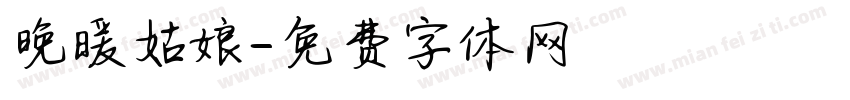 晚暖姑娘字体转换