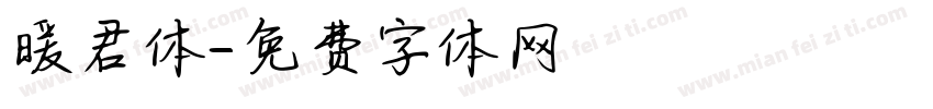 暖君体字体转换