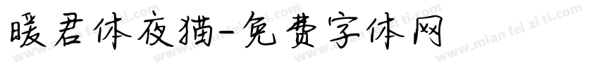 暖君体夜猫字体转换