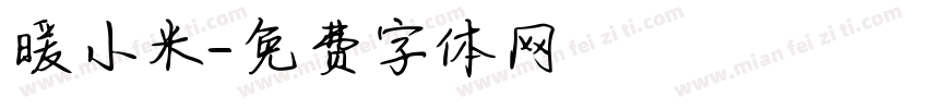 暖小米字体转换