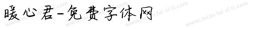 暖心君字体转换