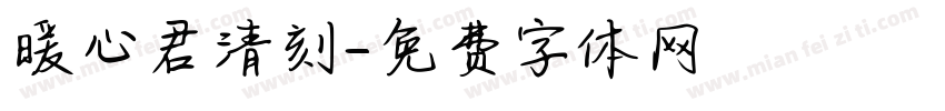 暖心君清刻字体转换