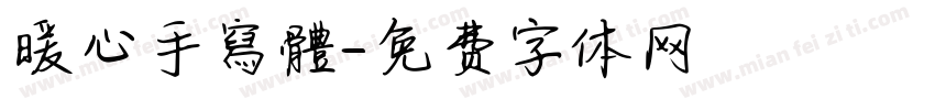 暖心手寫體字体转换
