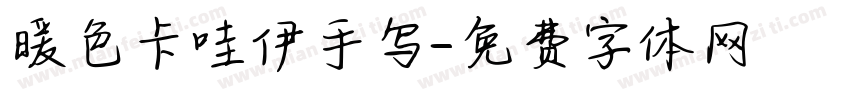 暖色卡哇伊手写字体转换