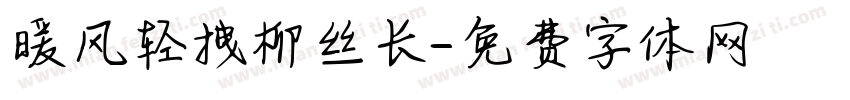 暖风轻拽柳丝长字体转换