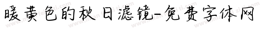 暖黄色的秋日滤镜字体转换