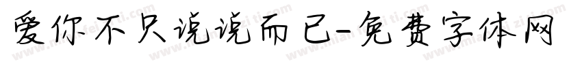 爱你不只说说而已字体转换