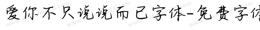 爱你不只说说而已字体字体转换