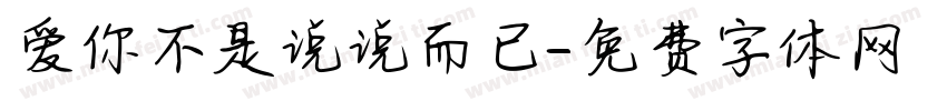 爱你不是说说而已字体转换