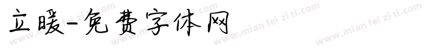 立暖字体转换