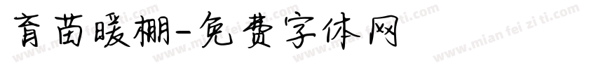 育苗暖棚字体转换
