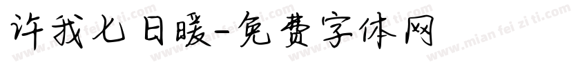 许我七日暖字体转换