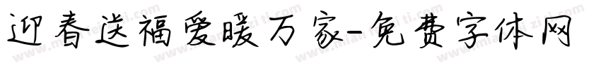 迎春送福爱暖万家字体转换