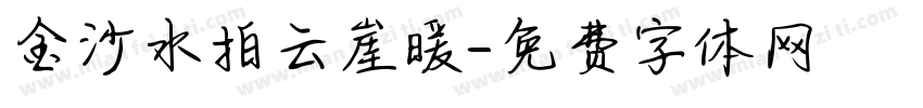 金沙水拍云崖暖字体转换