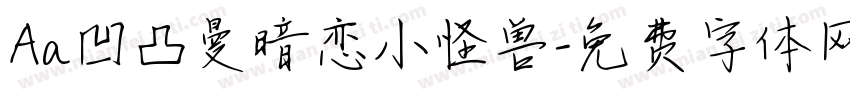 Aa凹凸曼暗恋小怪兽字体转换