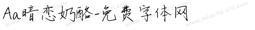 Aa暗恋奶酪字体转换