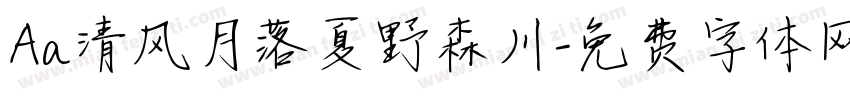 Aa清风月落夏野森川字体转换