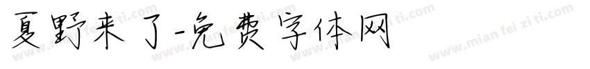 夏野来了字体转换