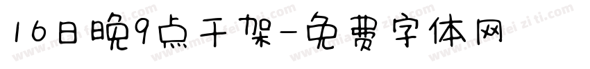 16日晚9点干架字体转换