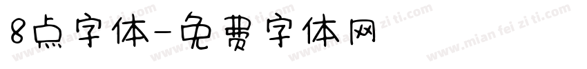 8点字体字体转换