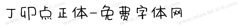 丁卯点正体字体转换