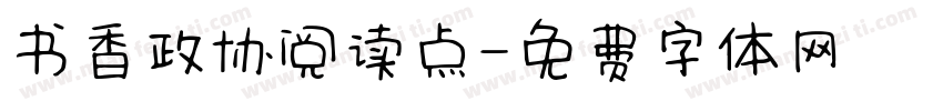 书香政协阅读点字体转换