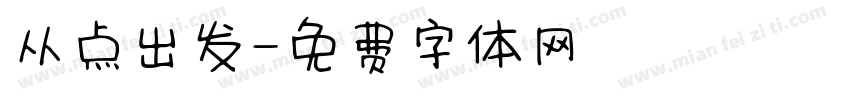 从点出发字体转换