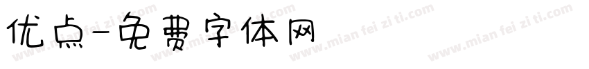 优点字体转换