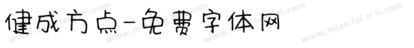 健成方点字体转换