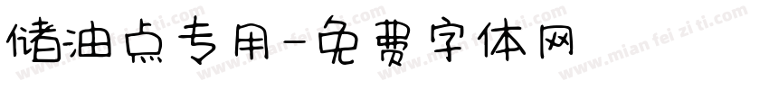 储油点专用字体转换