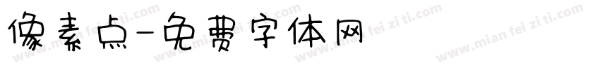 像素点字体转换