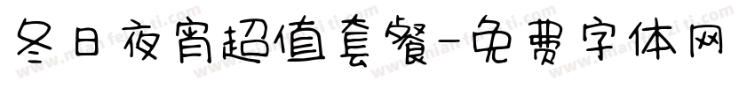 冬日夜宵超值套餐字体转换