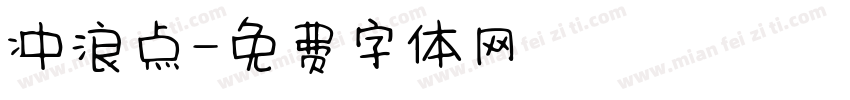 冲浪点字体转换